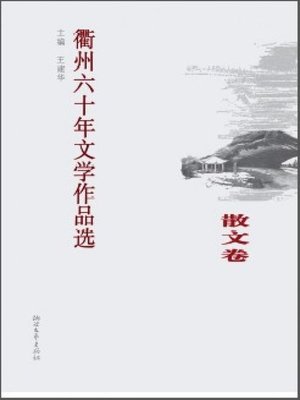 cover image of 衢州六十年文学作品选·散文卷(Quzhou Literatures - Essays)